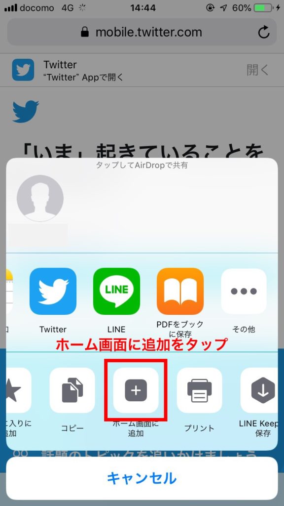 iPhoneで「ホーム画面に追加」をタップの説明用スクリーンショット