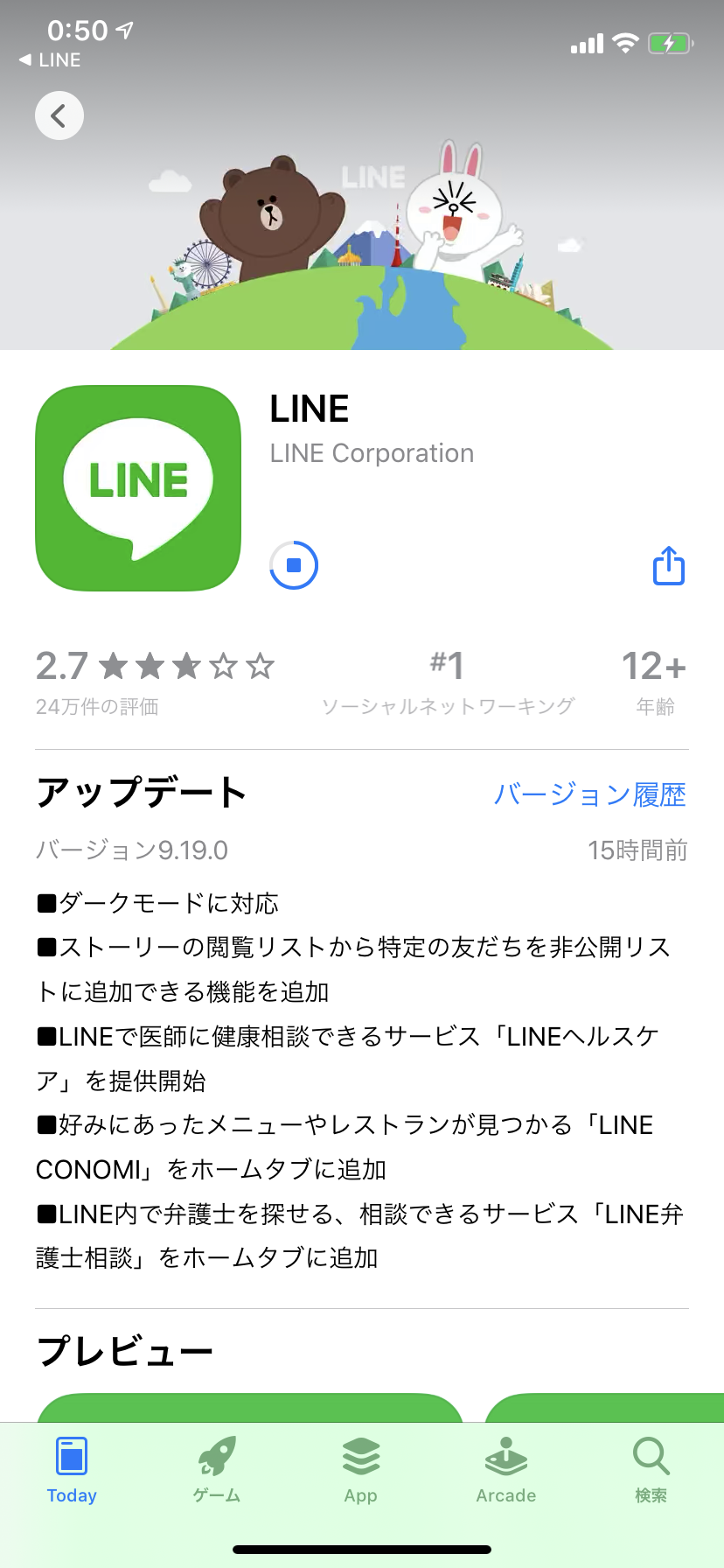 LINEのアップデート情報のスクリーンショット