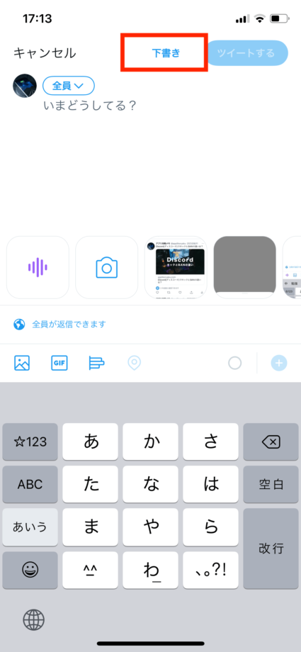 Twitterでツイート作成画面の右上に「下書き」が表示されるので、タップします。の操作のスクリーンショット