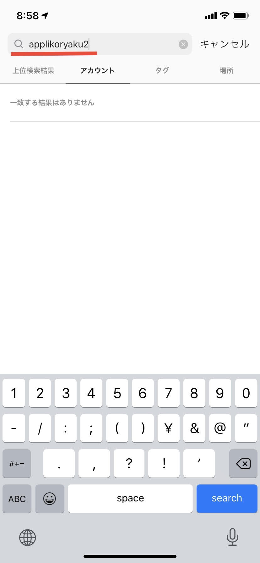 インスタで検索できないのはブロックが原因 Instagram