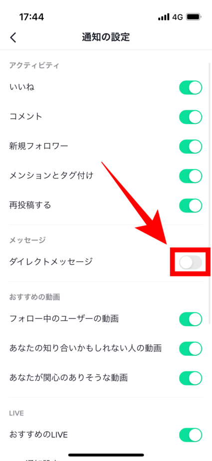 ティックトック　3.ダイレクトメッセージのボタンをオフ(緑→白色)に変えます。の画像