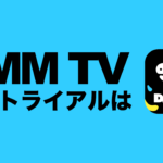 DMM TVを無料トライアルすることはできる？お試し期間はある？